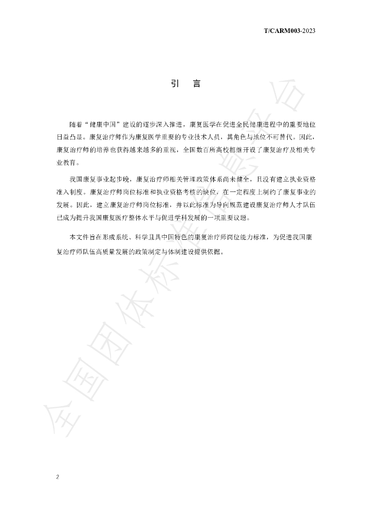 T/CARM 003-2023 标准预览