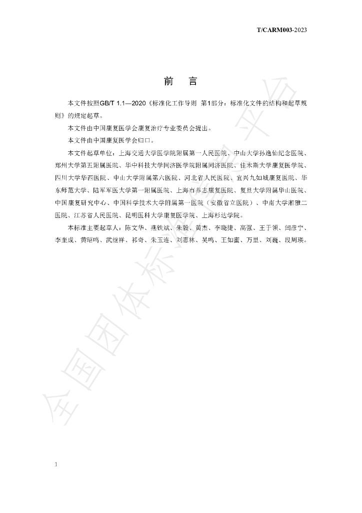 T/CARM 003-2023 标准预览