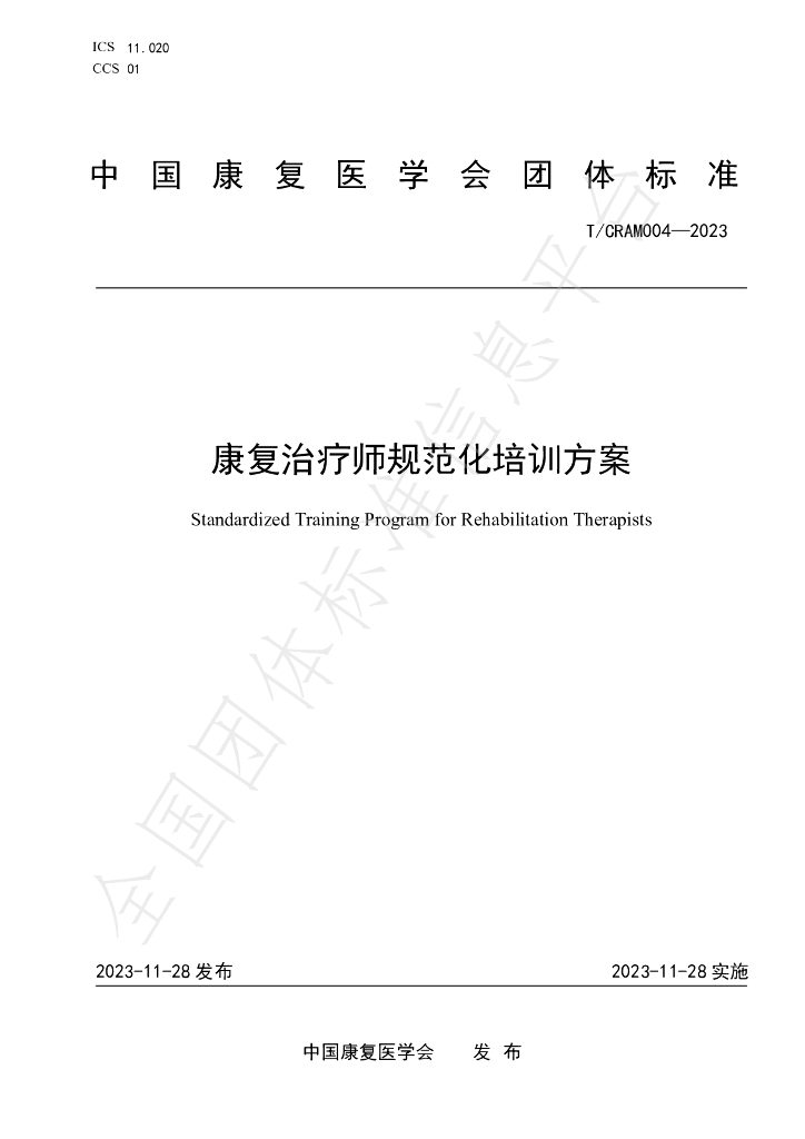 T/CARM 004-2023 标准预览