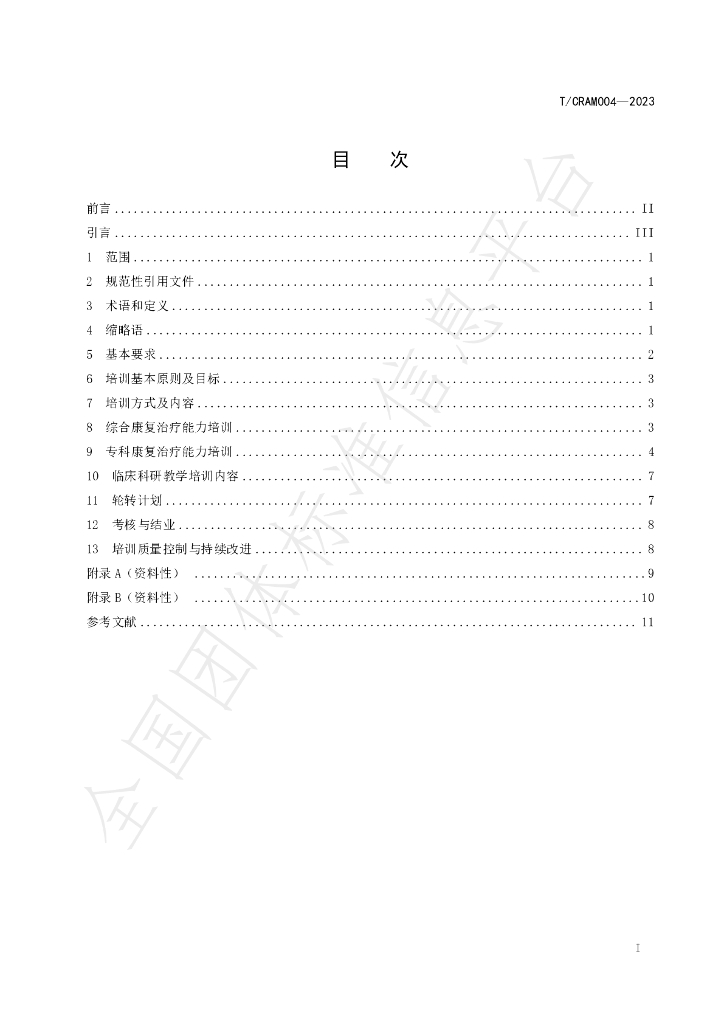 T/CARM 004-2023 标准预览