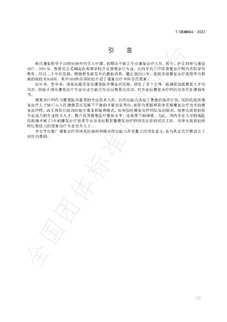 T/CARM 004-2023 标准预览