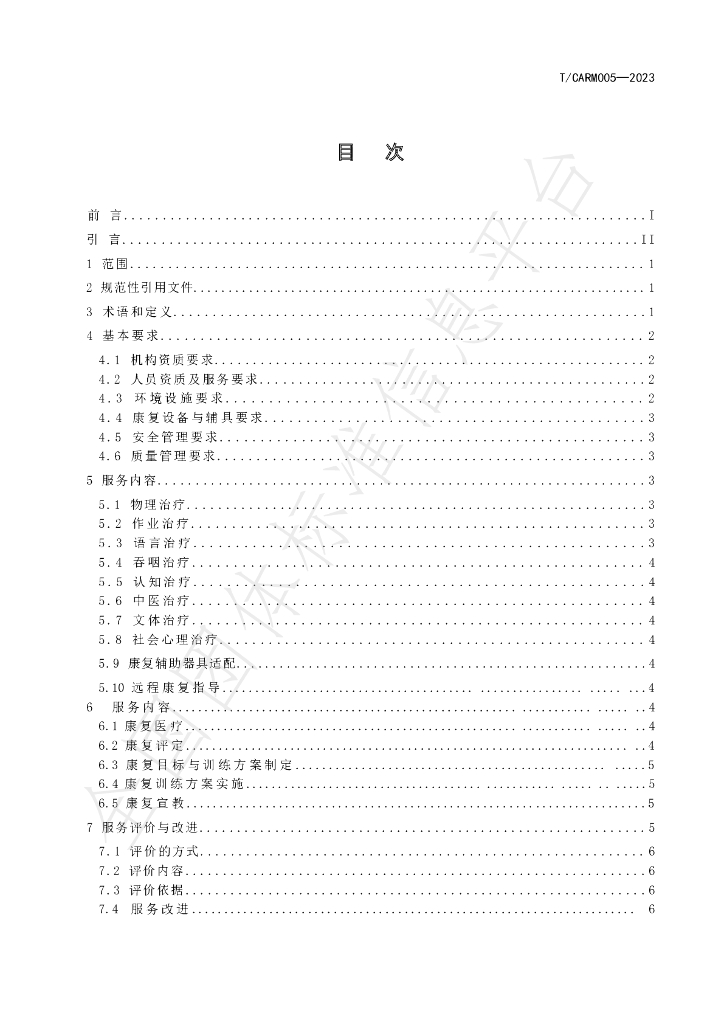 T/CARM 005-2023 标准预览