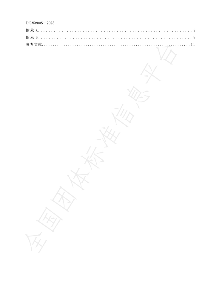 T/CARM 005-2023 标准预览