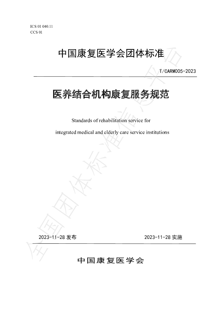 T/CARM 005-2023 标准预览