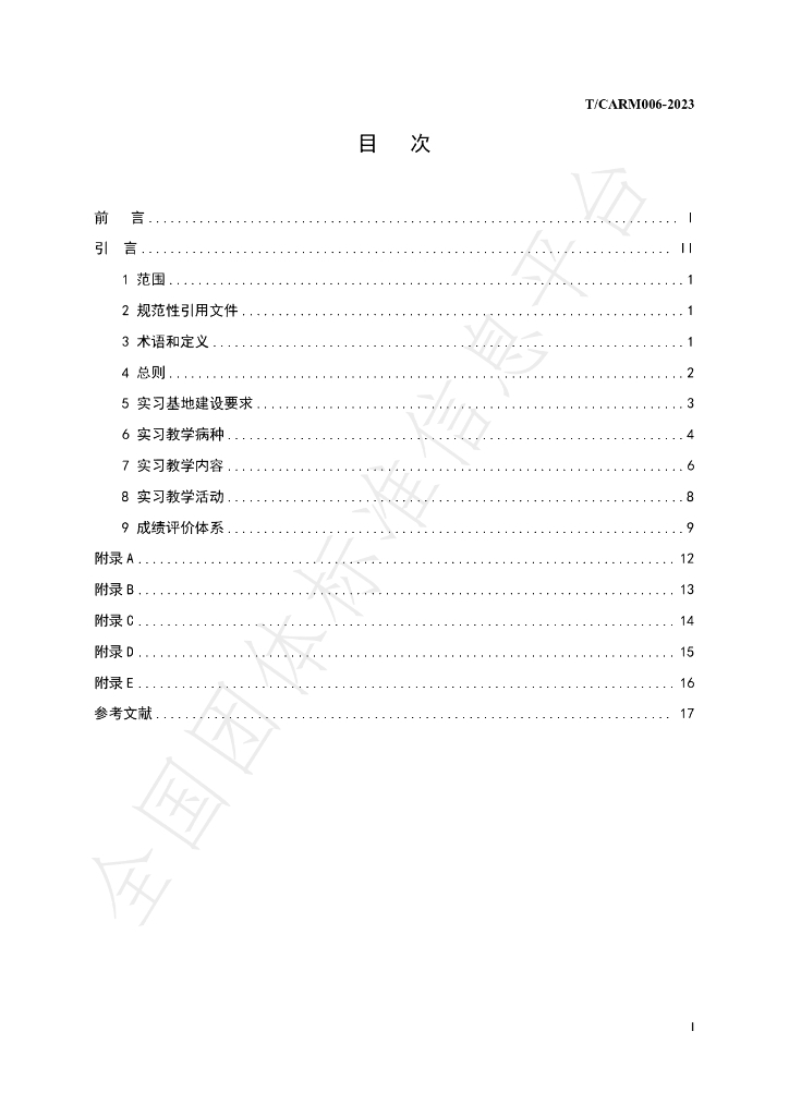 T/CARM 006-2023 标准预览