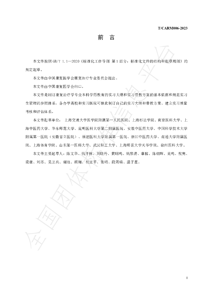T/CARM 006-2023 标准预览