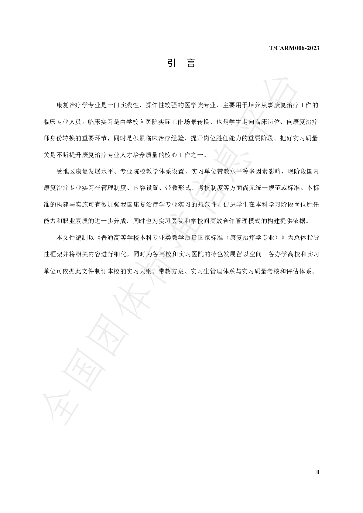 T/CARM 006-2023 标准预览