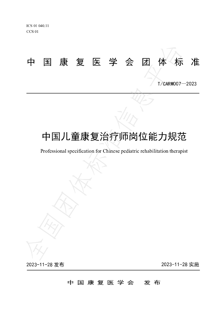 T/CARM 007-2023 标准预览