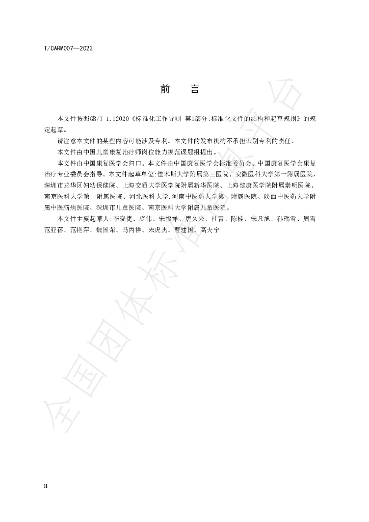 T/CARM 007-2023 标准预览