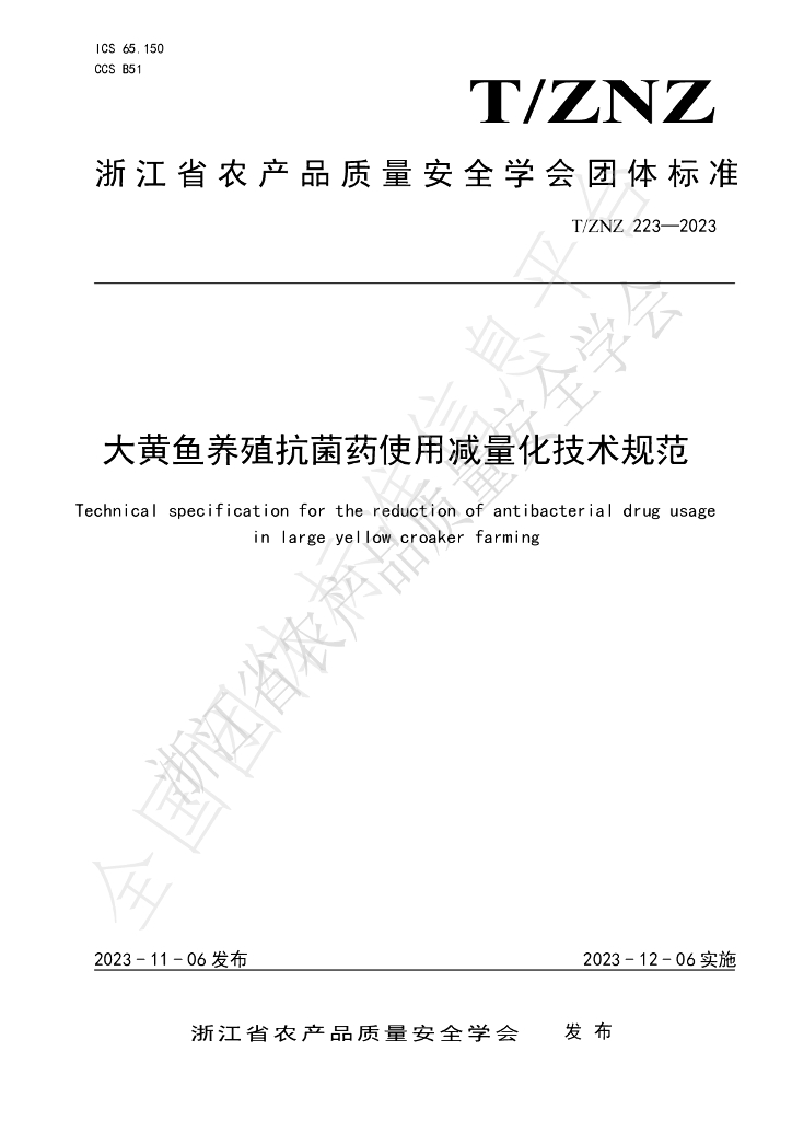T/ZNZ 223-2023 标准预览