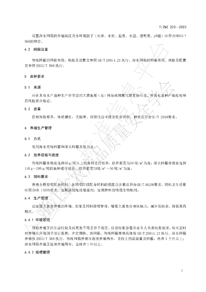 T/ZNZ 223-2023 标准预览