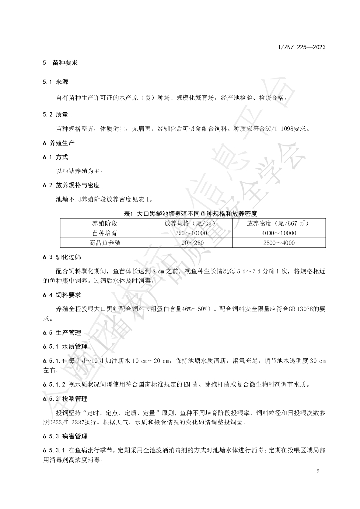 T/ZNZ 225-2023 标准预览