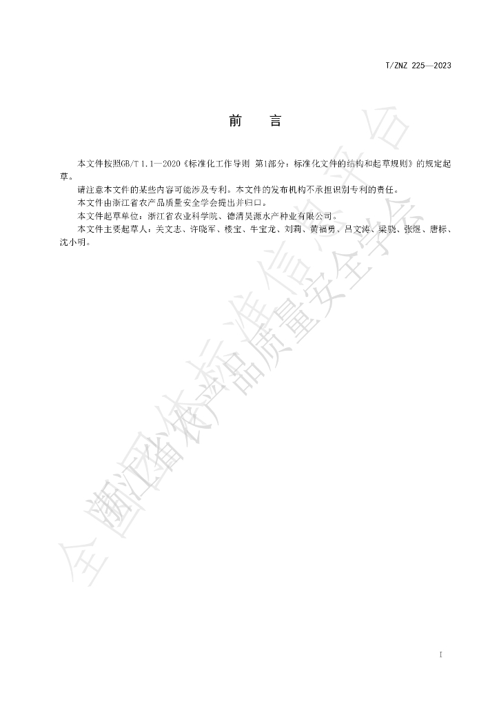 T/ZNZ 225-2023 标准预览