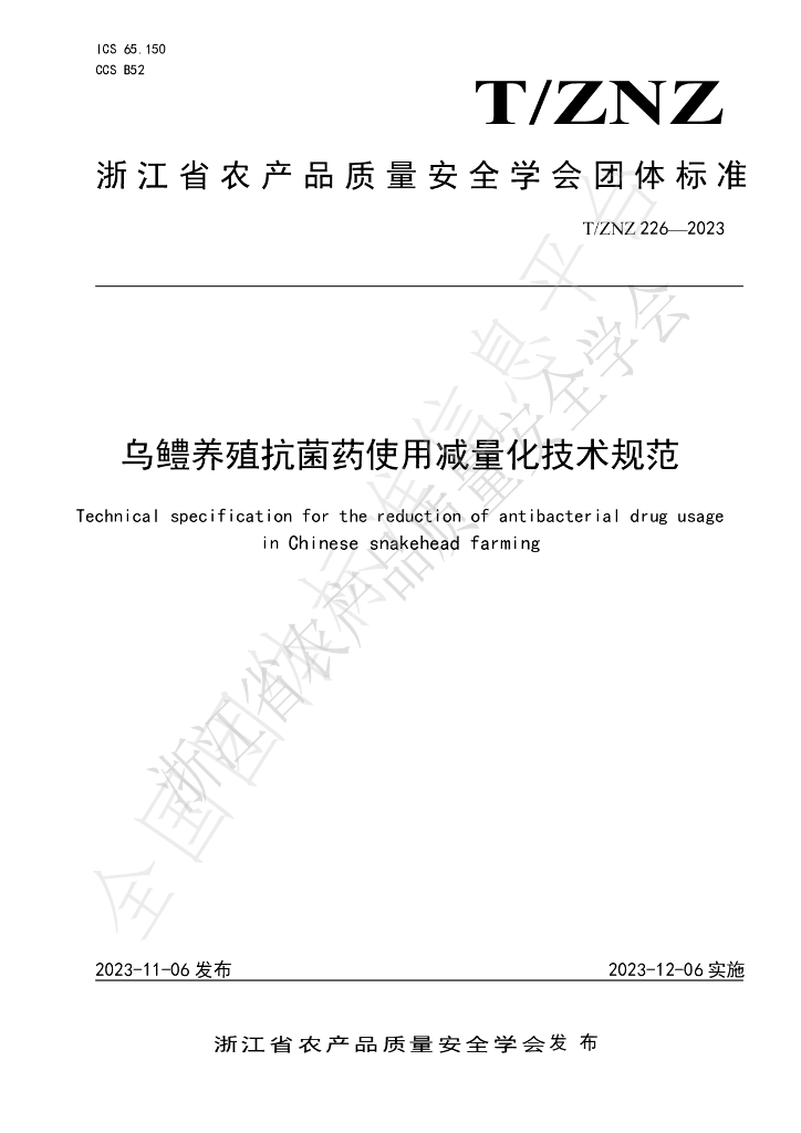T/ZNZ 226-2023 标准预览
