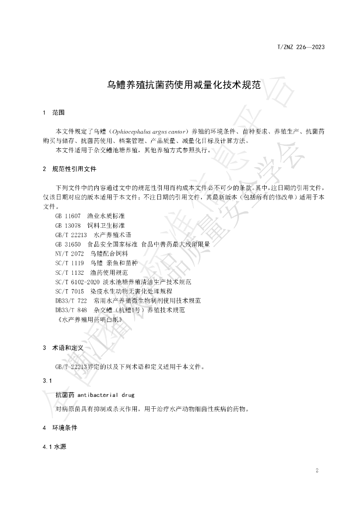 T/ZNZ 226-2023 标准预览