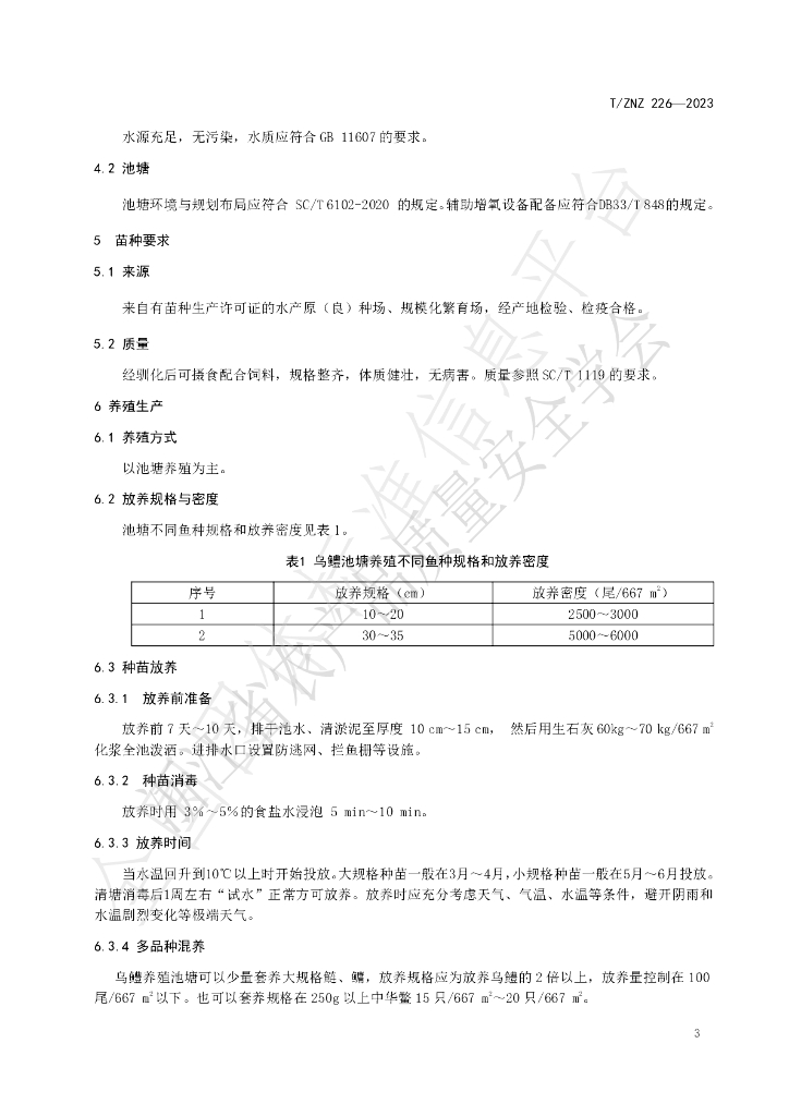 T/ZNZ 226-2023 标准预览