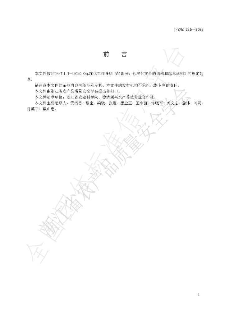 T/ZNZ 226-2023 标准预览