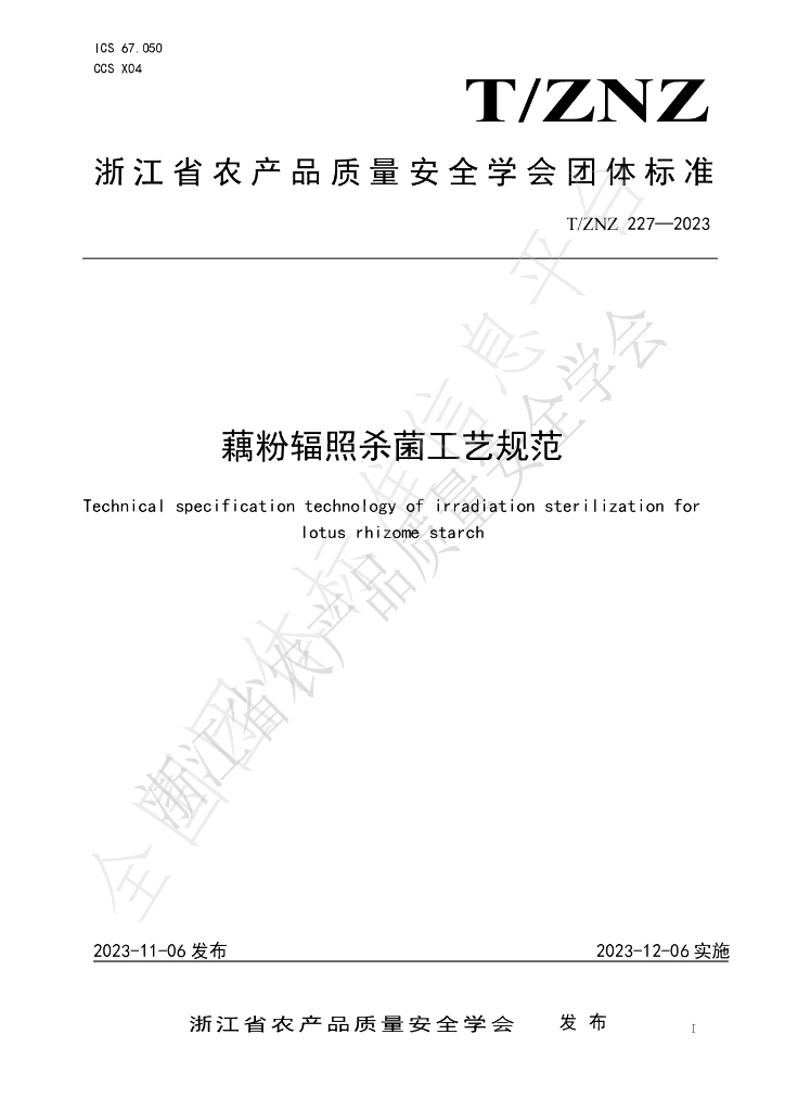 T/ZNZ 227-2023 标准预览