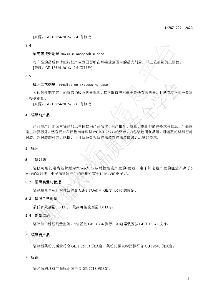 T/ZNZ 227-2023 标准预览
