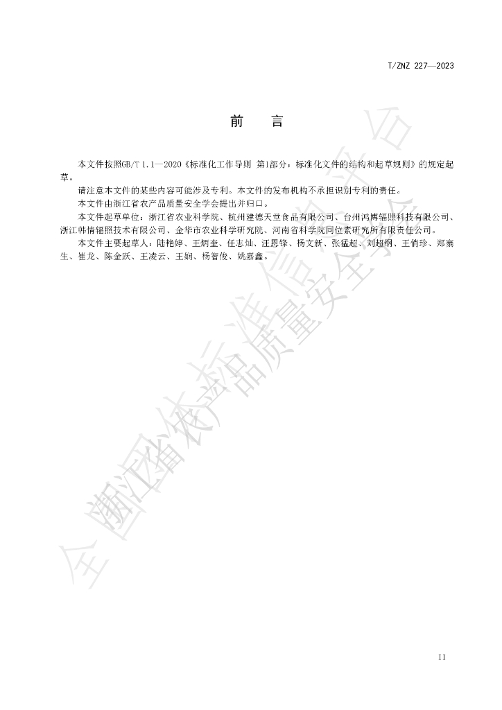 T/ZNZ 227-2023 标准预览