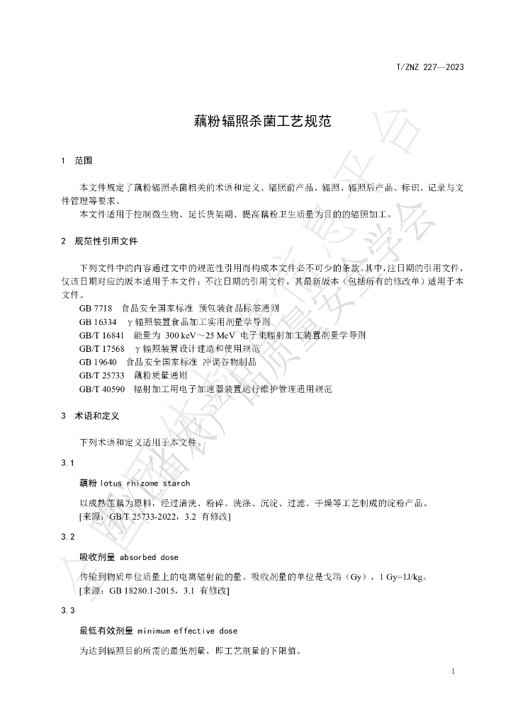 T/ZNZ 227-2023 标准预览