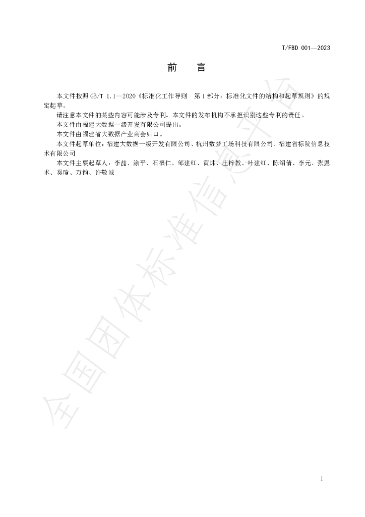 T/FBD 001-2023 标准预览