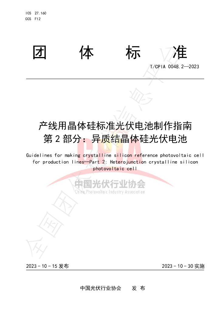 T/CPIA 0048.2-2023 标准预览