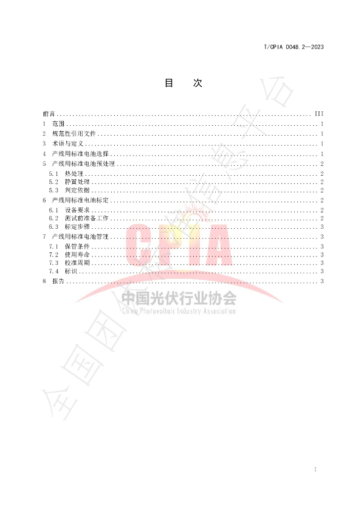 T/CPIA 0048.2-2023 标准预览