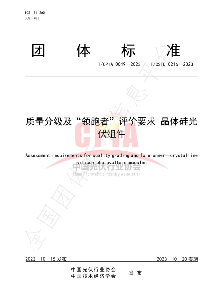 T/CPIA 0049-2023 标准预览