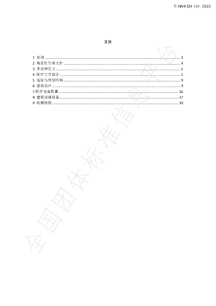 T/NAHIEM 101-2023 标准预览