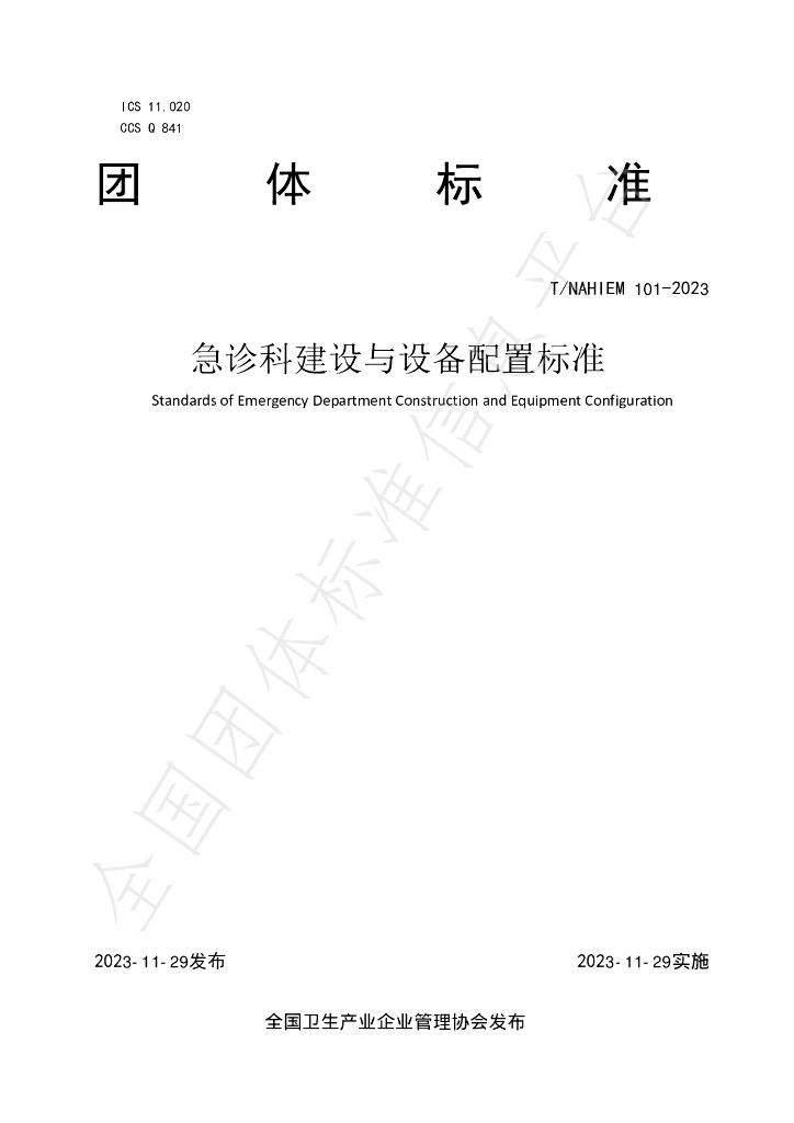 T/NAHIEM 101-2023 标准预览