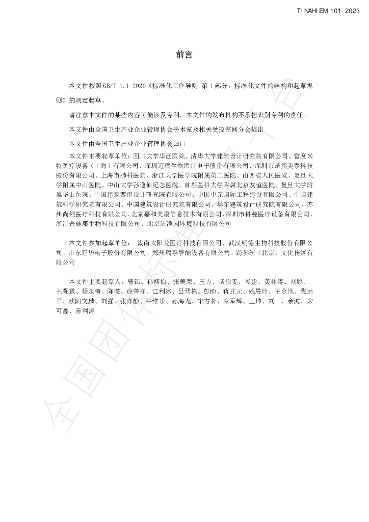 T/NAHIEM 101-2023 标准预览
