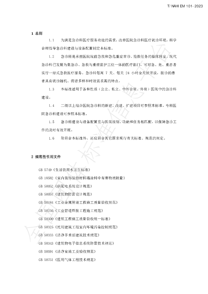 T/NAHIEM 101-2023 标准预览