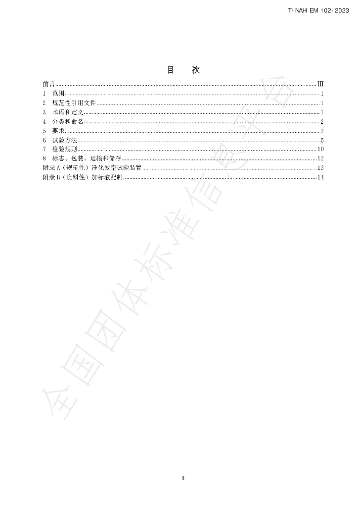 T/NAHIEM 102-2023 标准预览