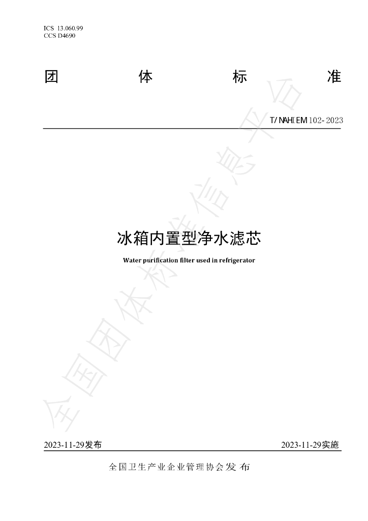 T/NAHIEM 102-2023 标准预览