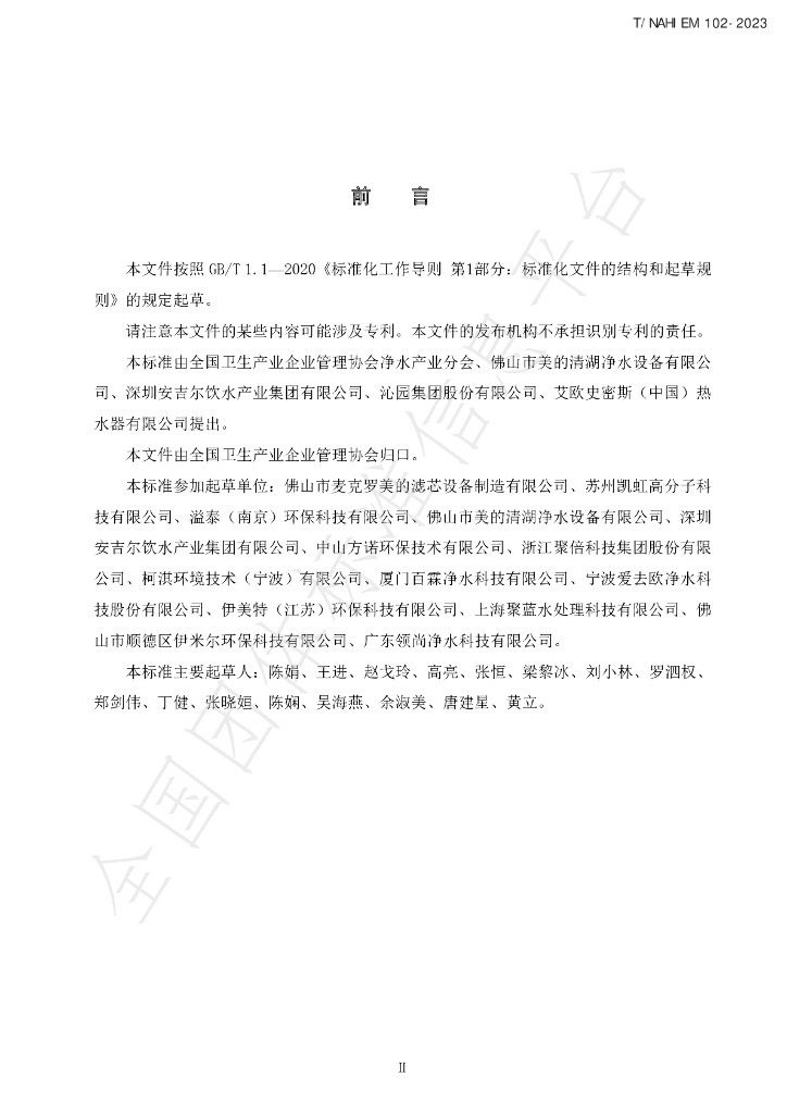 T/NAHIEM 102-2023 标准预览