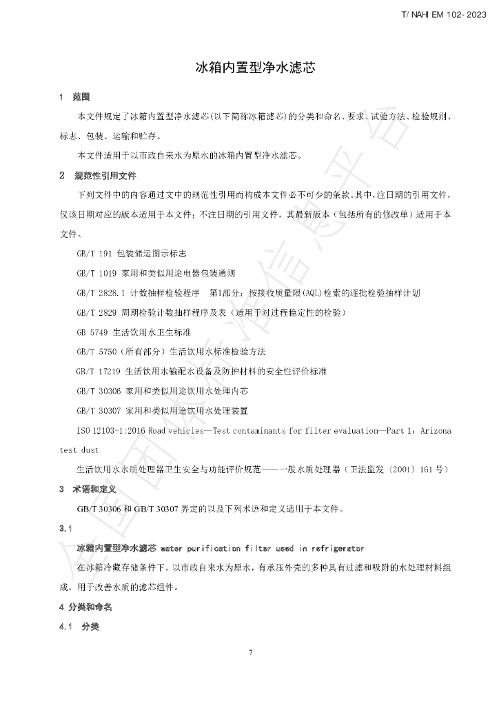 T/NAHIEM 102-2023 标准预览