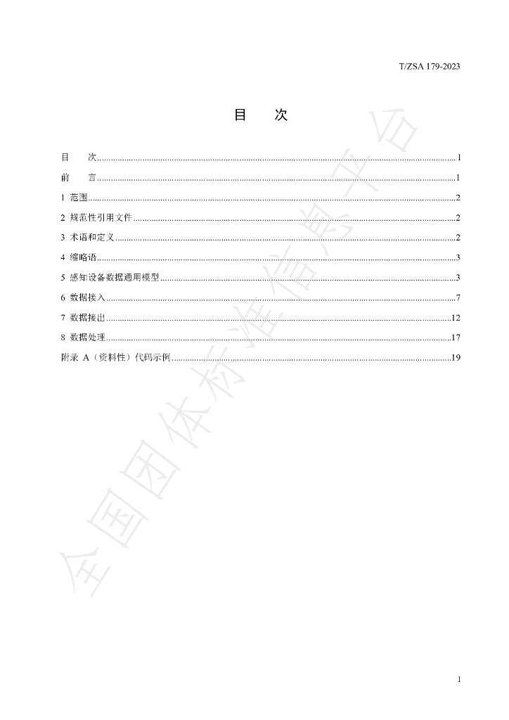 T/ZSA 179-2023 标准预览