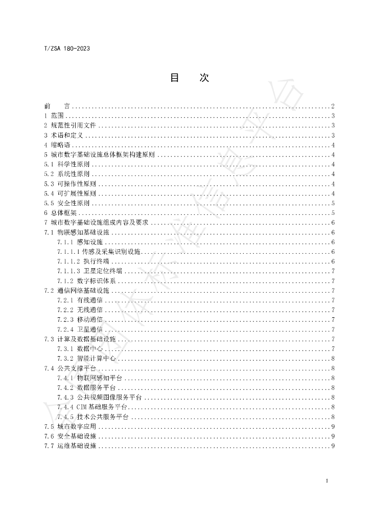 T/ZSA 180-2023 标准预览