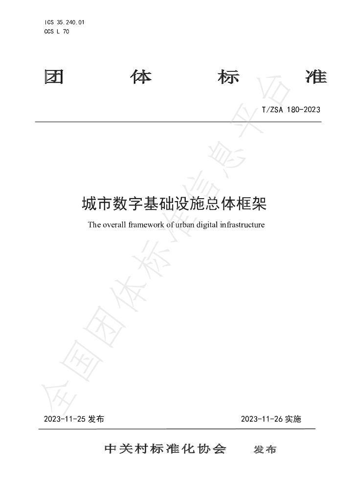 T/ZSA 180-2023 标准预览