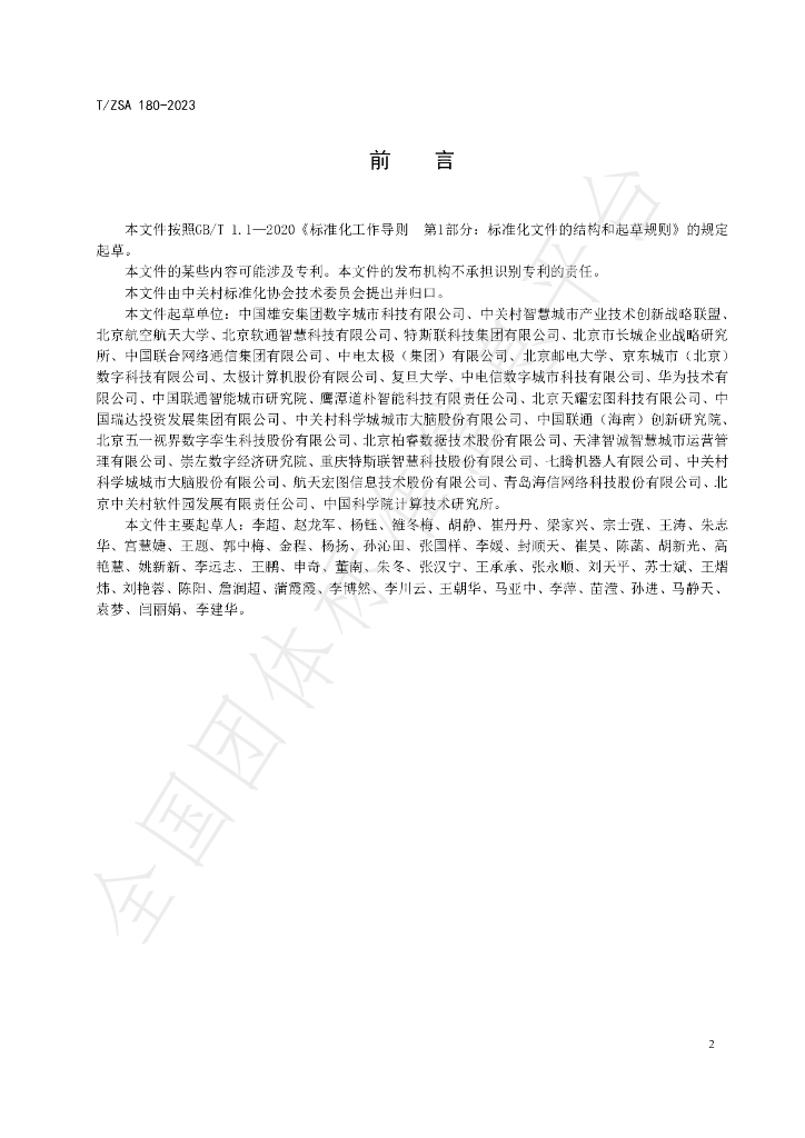T/ZSA 180-2023 标准预览