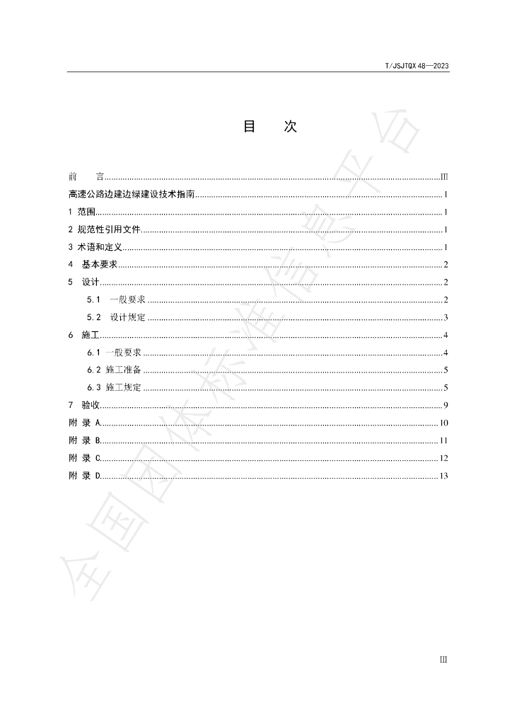 T/JSJTQX 48-2023 标准预览