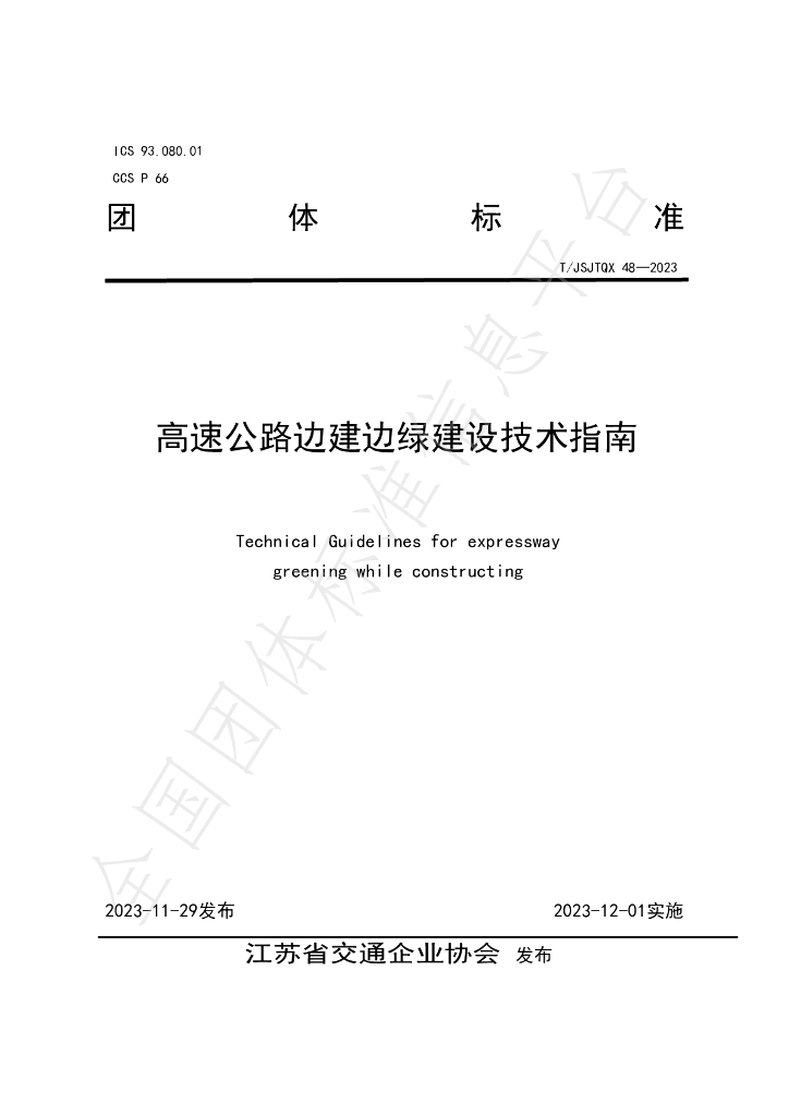 T/JSJTQX 48-2023 标准预览