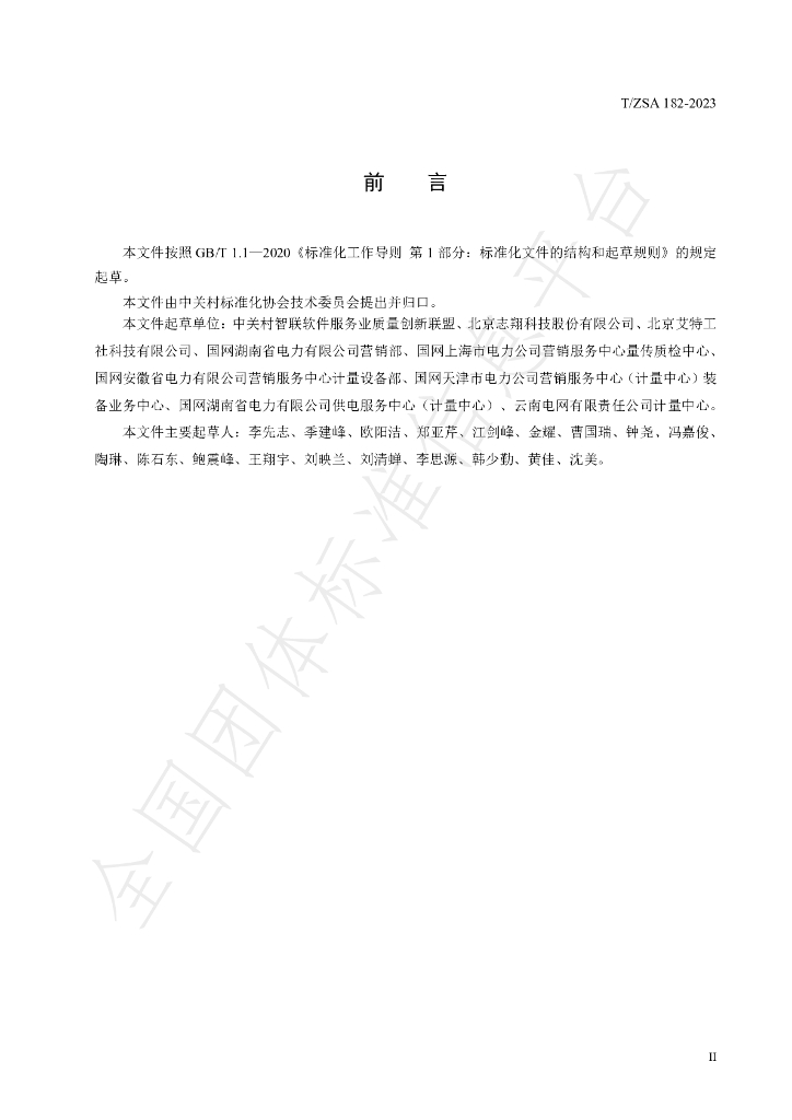 T/ZSA 182-2023 标准预览