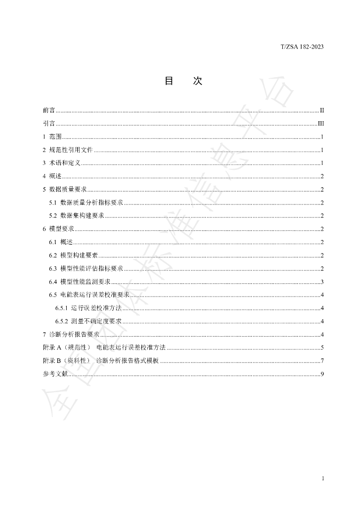 T/ZSA 182-2023 标准预览