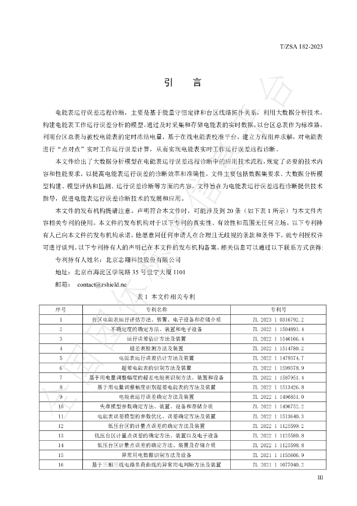 T/ZSA 182-2023 标准预览