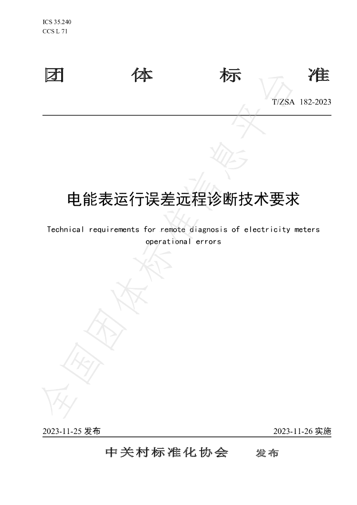 T/ZSA 182-2023 标准预览