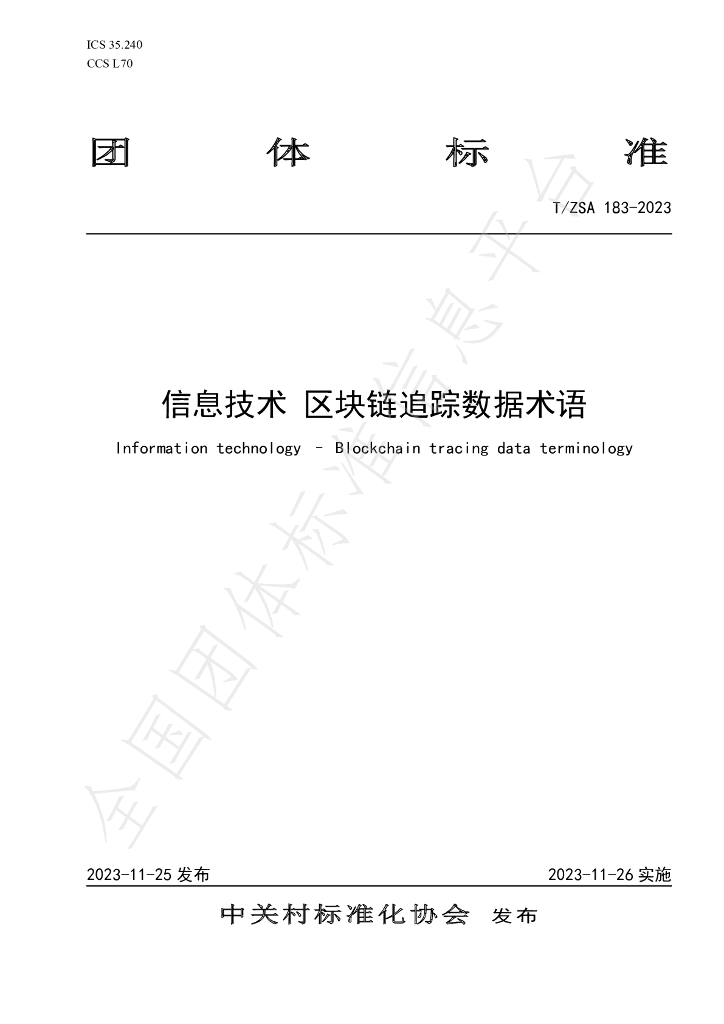 T/ZSA 183-2023 标准预览