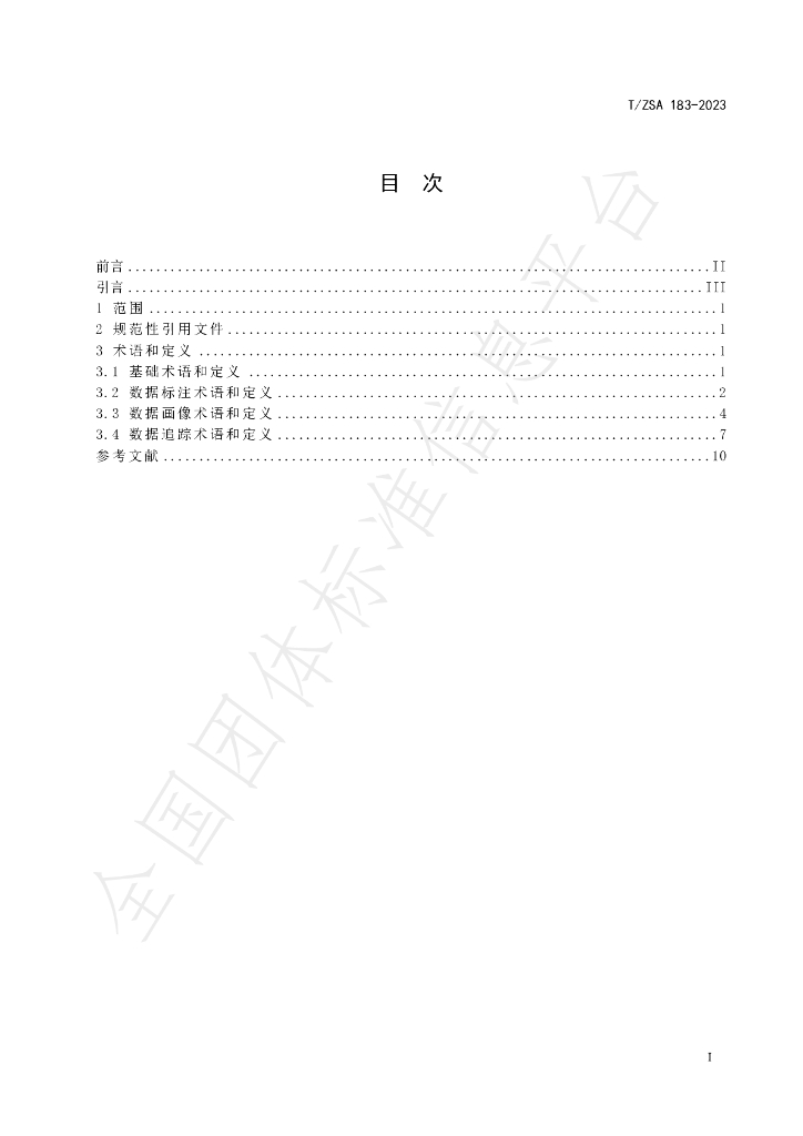 T/ZSA 183-2023 标准预览