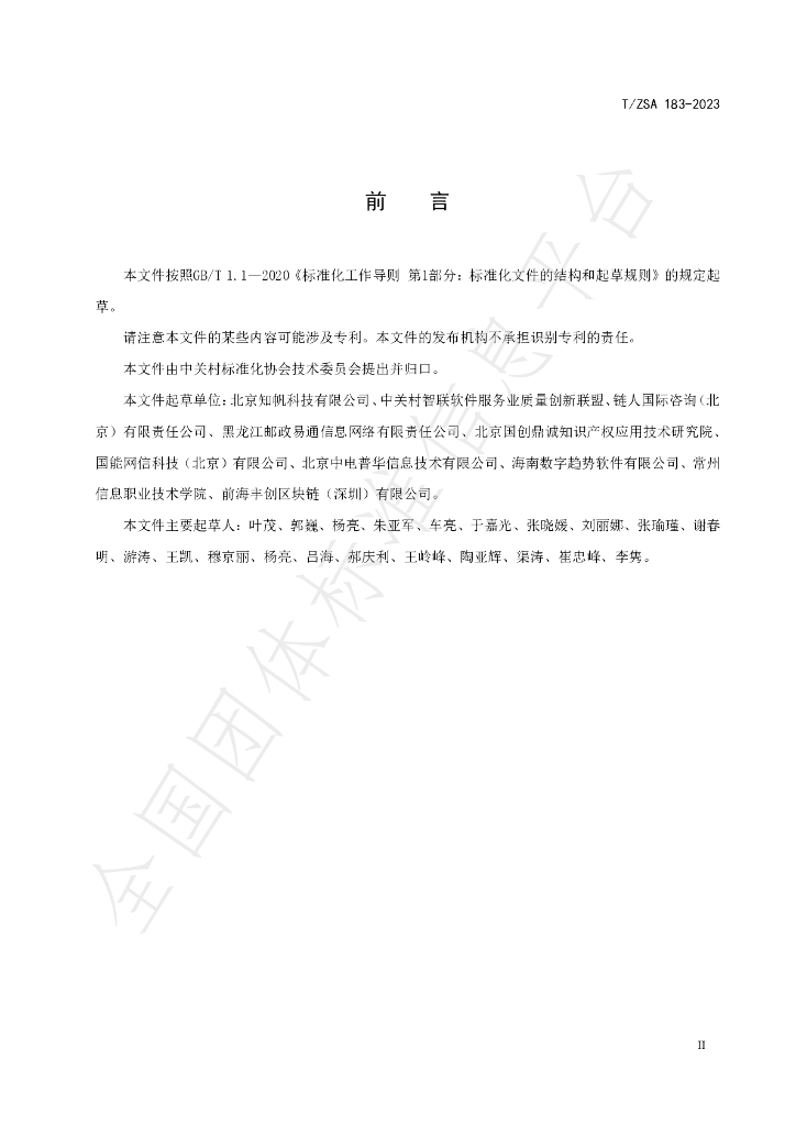 T/ZSA 183-2023 标准预览